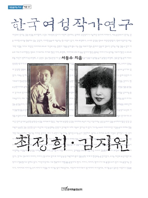 Title details for 한국여성작가연구 (최정희·김지원) by 서동수 - Available